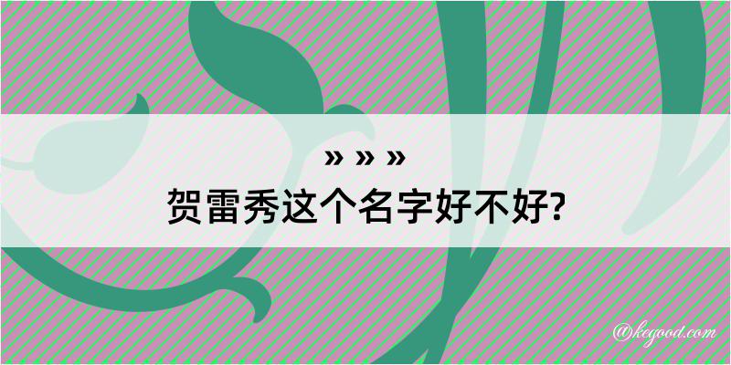 贺雷秀这个名字好不好?