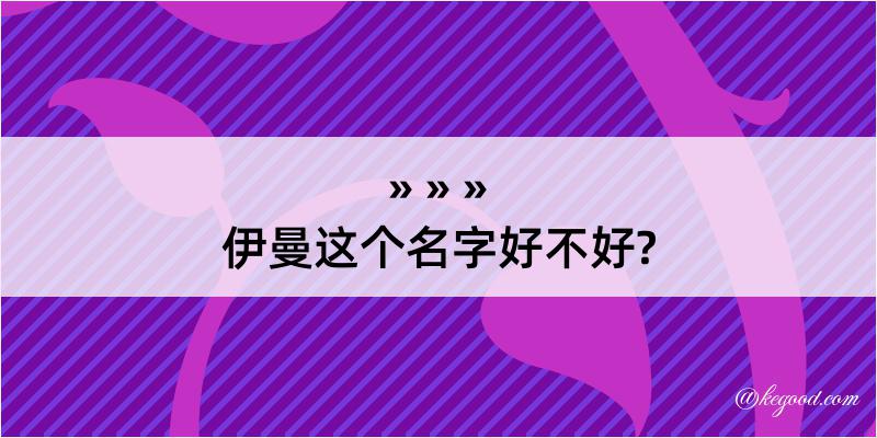 伊曼这个名字好不好?