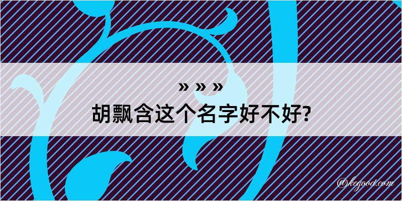 胡飘含这个名字好不好?