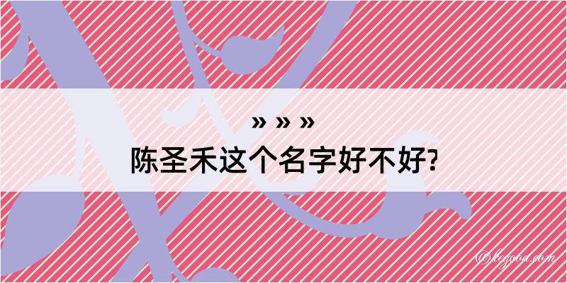 陈圣禾这个名字好不好?