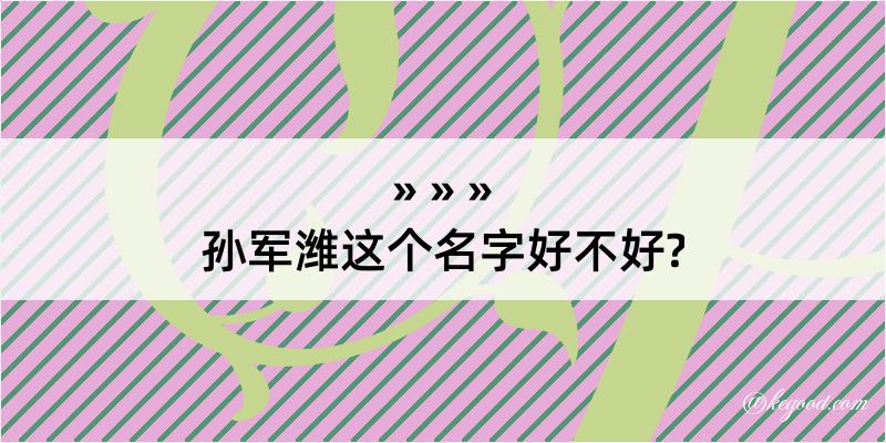 孙军潍这个名字好不好?