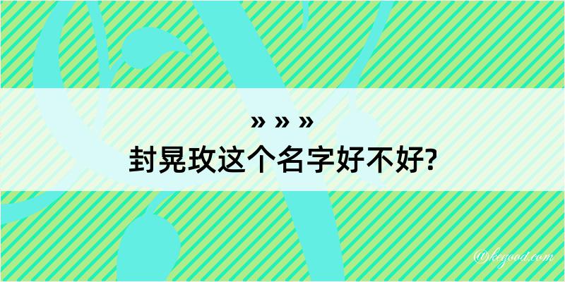 封晃玫这个名字好不好?