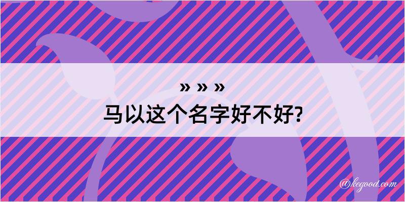 马以这个名字好不好?