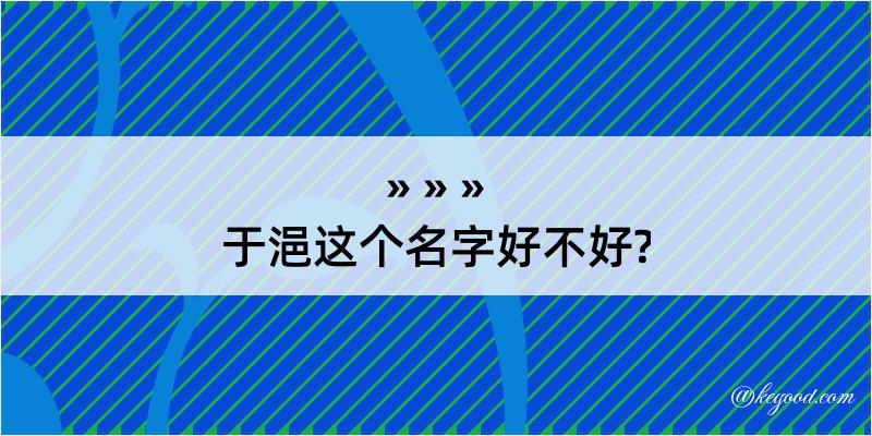 于浥这个名字好不好?