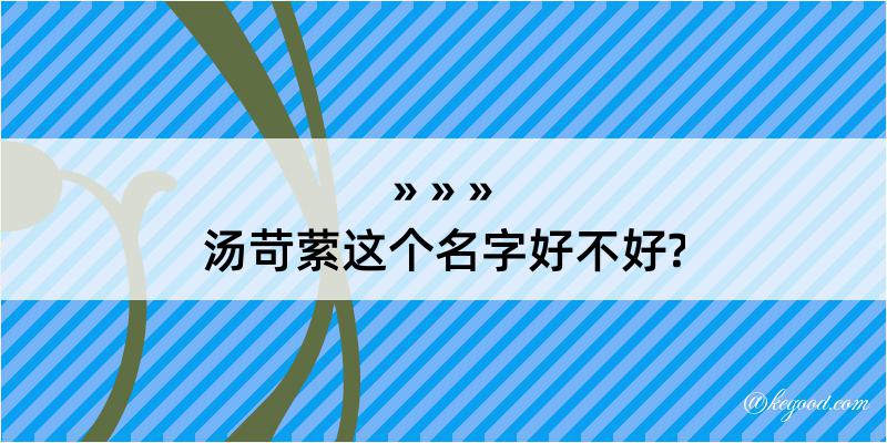 汤苛萦这个名字好不好?