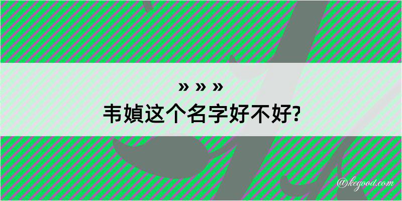 韦媜这个名字好不好?