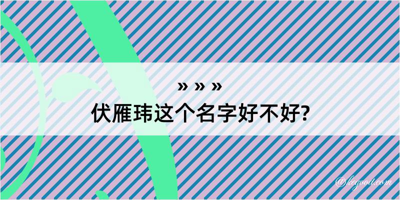 伏雁玮这个名字好不好?