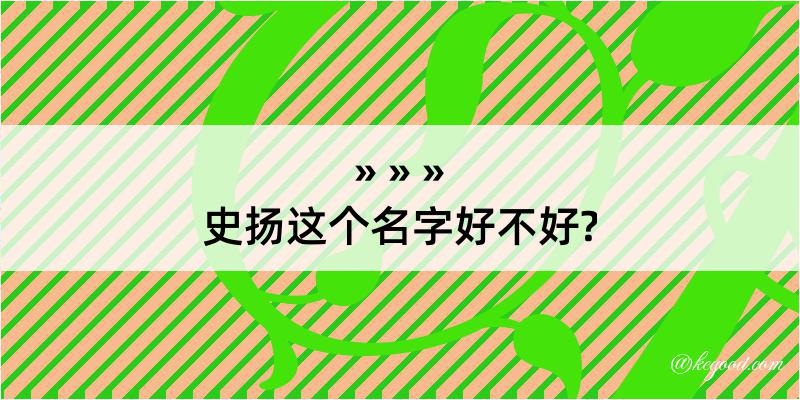 史扬这个名字好不好?