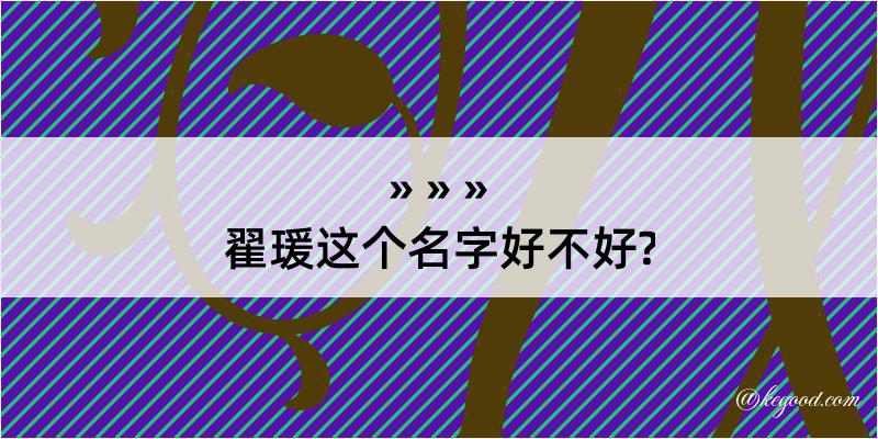 翟瑗这个名字好不好?