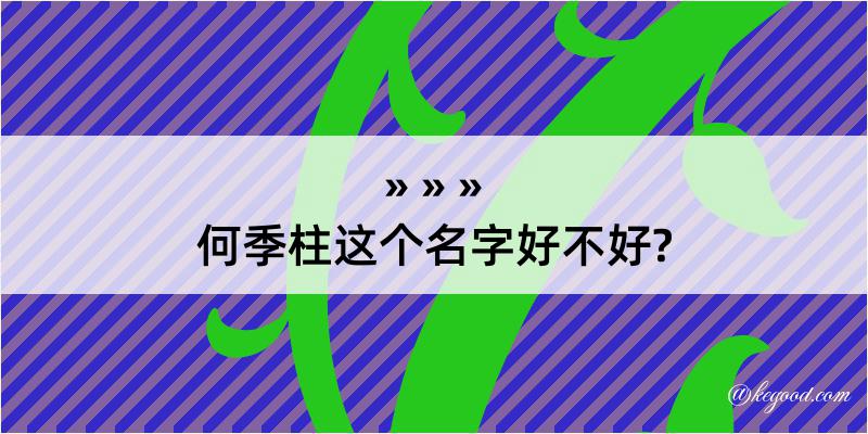 何季柱这个名字好不好?