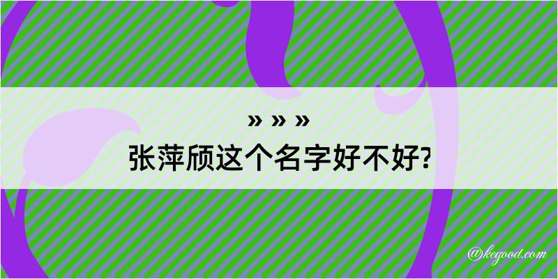 张萍颀这个名字好不好?