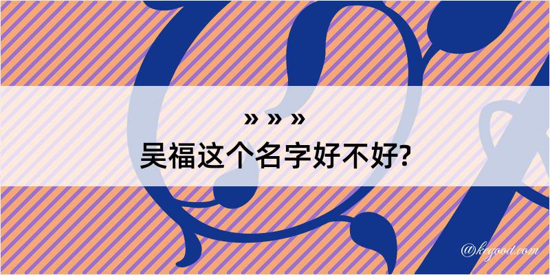 吴福这个名字好不好?