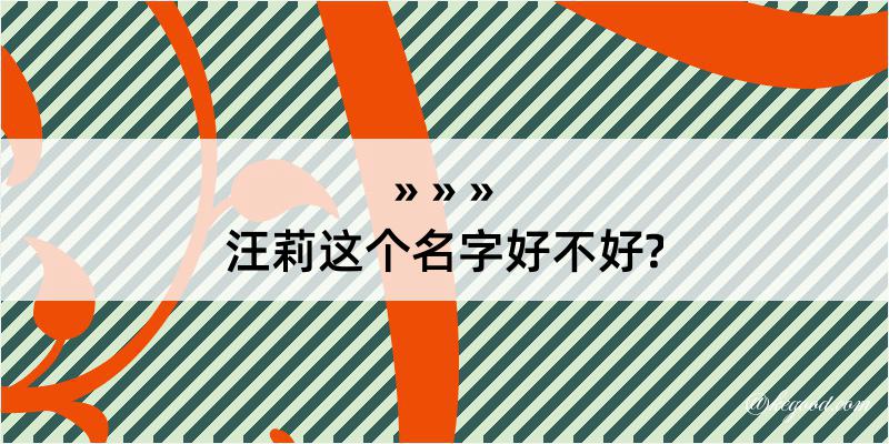 汪莉这个名字好不好?