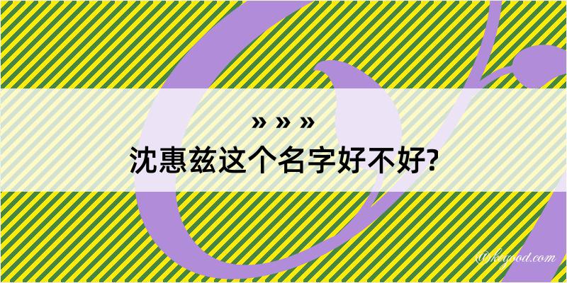 沈惠兹这个名字好不好?