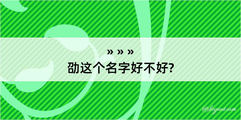 劭这个名字好不好?