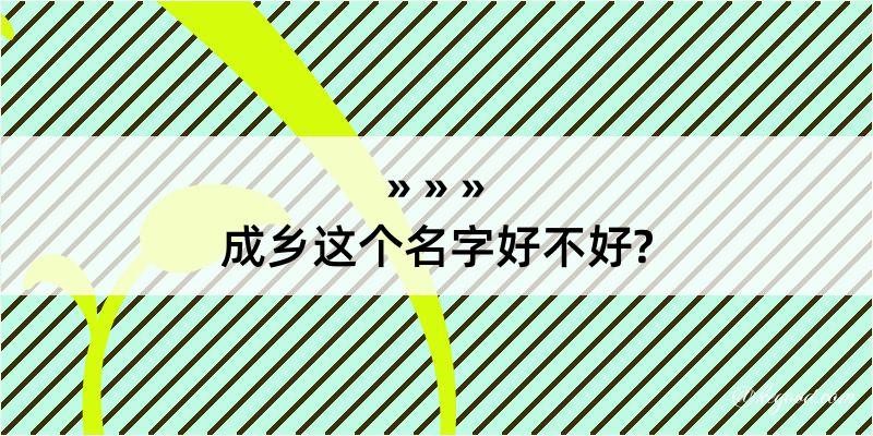 成乡这个名字好不好?