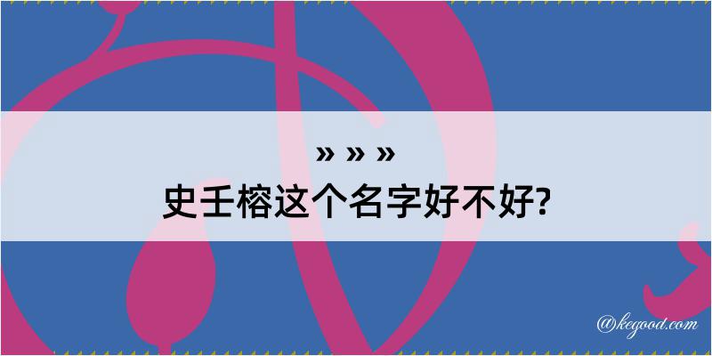 史壬榕这个名字好不好?