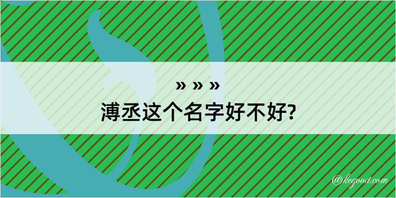 溥丞这个名字好不好?