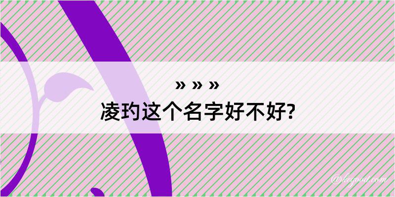 凌玓这个名字好不好?