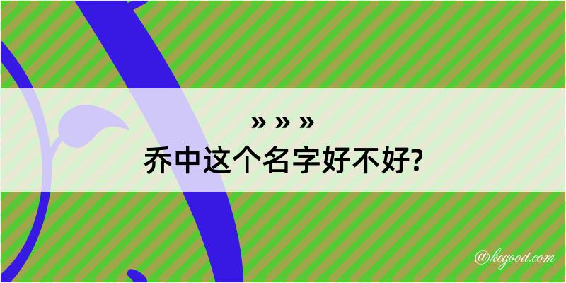 乔中这个名字好不好?