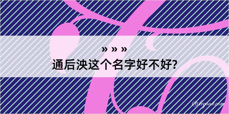 通后泱这个名字好不好?