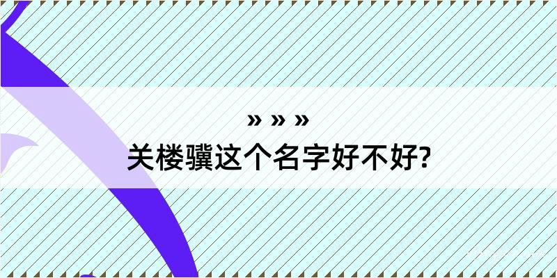 关楼骥这个名字好不好?