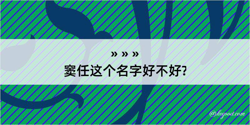 窦任这个名字好不好?