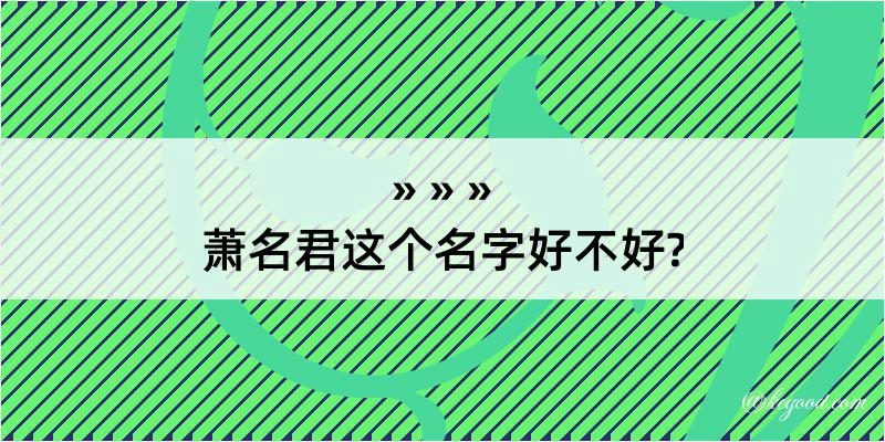 萧名君这个名字好不好?