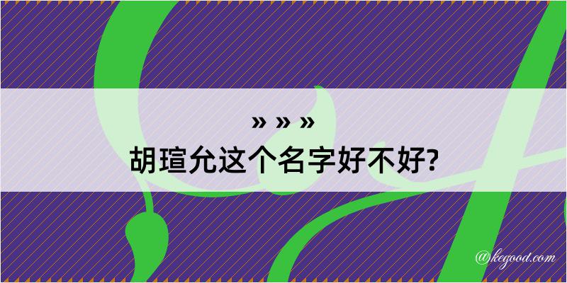 胡瑄允这个名字好不好?