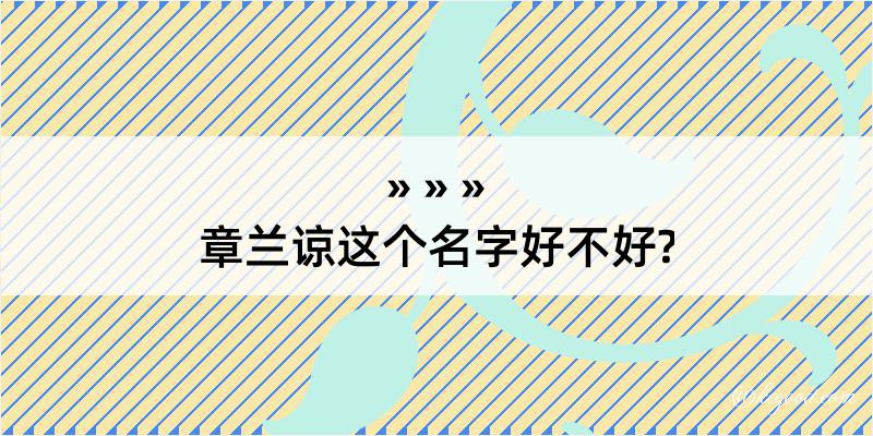 章兰谅这个名字好不好?