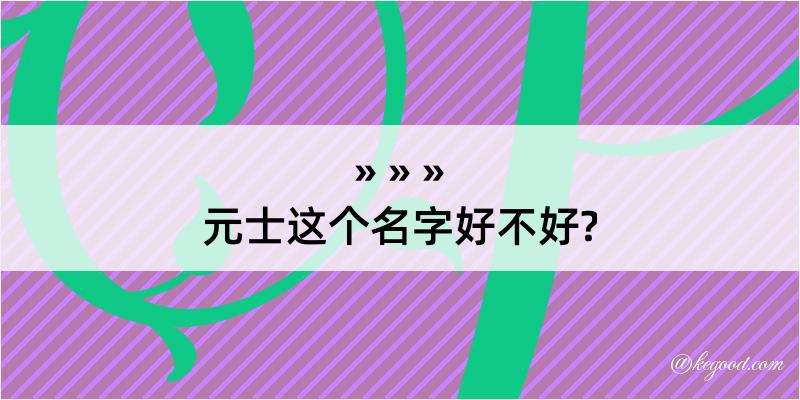 元士这个名字好不好?