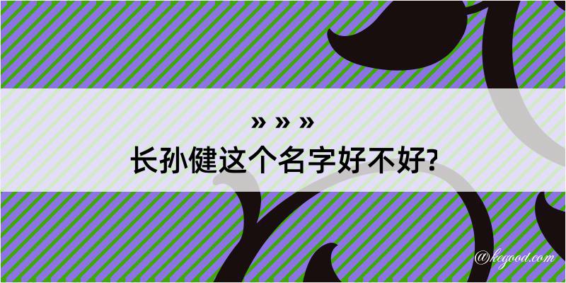 长孙健这个名字好不好?