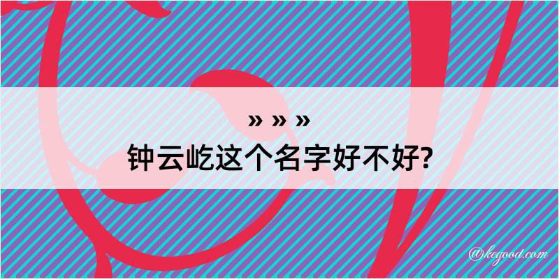 钟云屹这个名字好不好?