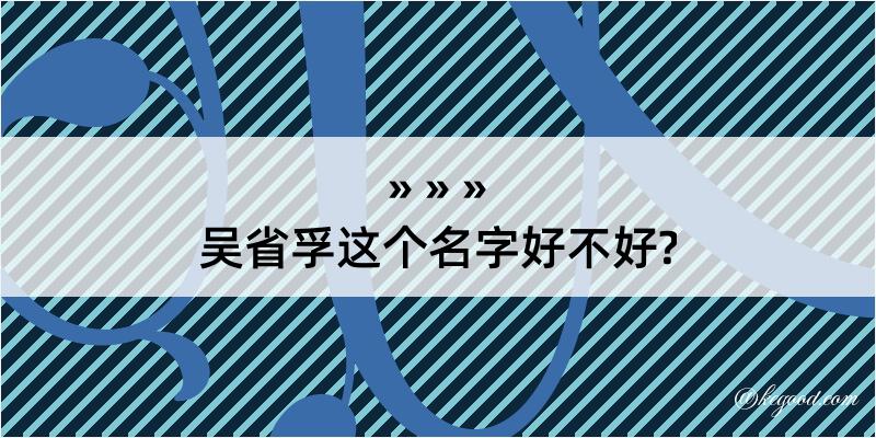 吴省孚这个名字好不好?