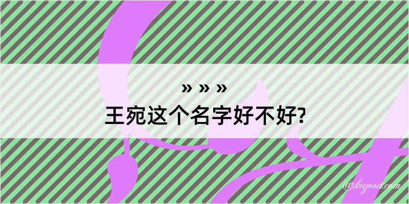 王宛这个名字好不好?