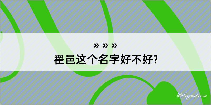 翟邑这个名字好不好?