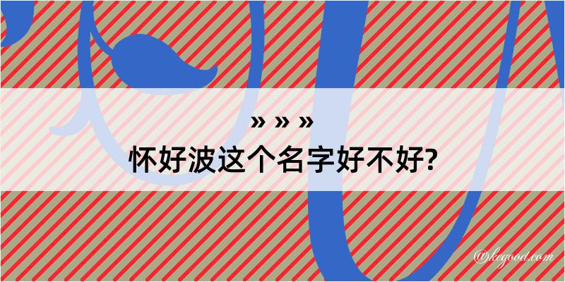 怀好波这个名字好不好?