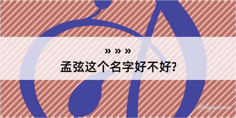 孟弦这个名字好不好?