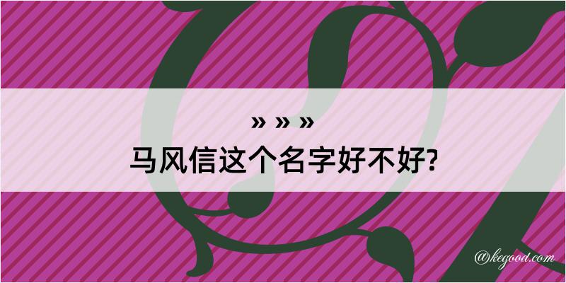 马风信这个名字好不好?