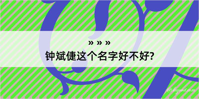 钟斌倢这个名字好不好?