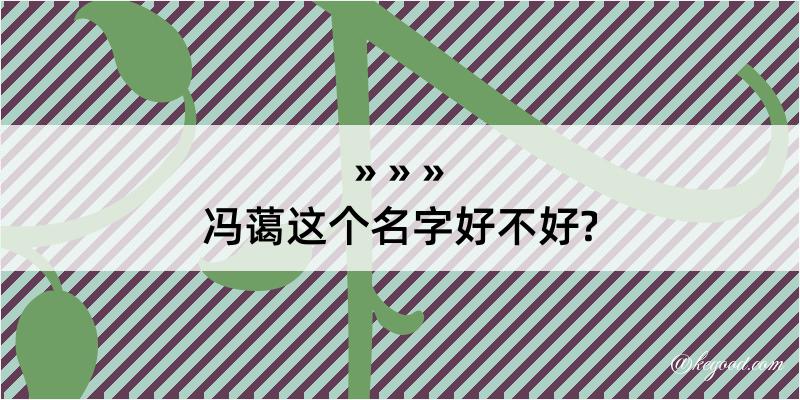 冯蔼这个名字好不好?