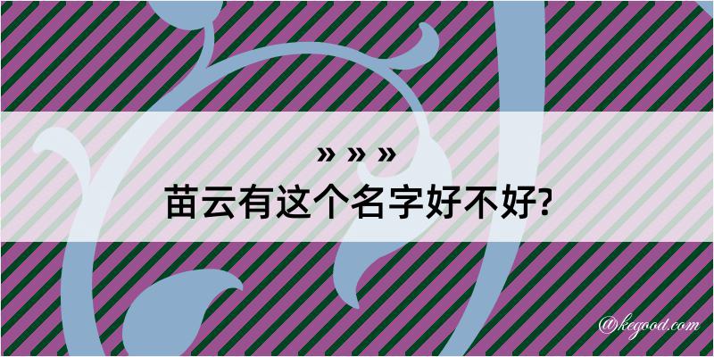 苗云有这个名字好不好?