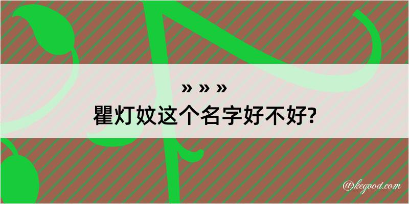 瞿灯妏这个名字好不好?