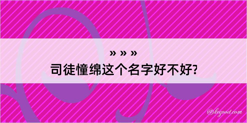 司徒憧绵这个名字好不好?