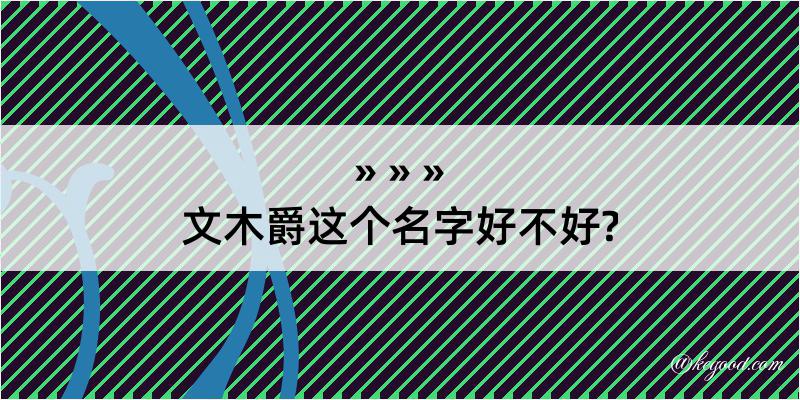 文木爵这个名字好不好?