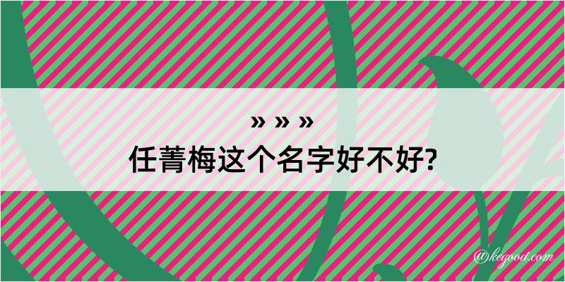 任菁梅这个名字好不好?