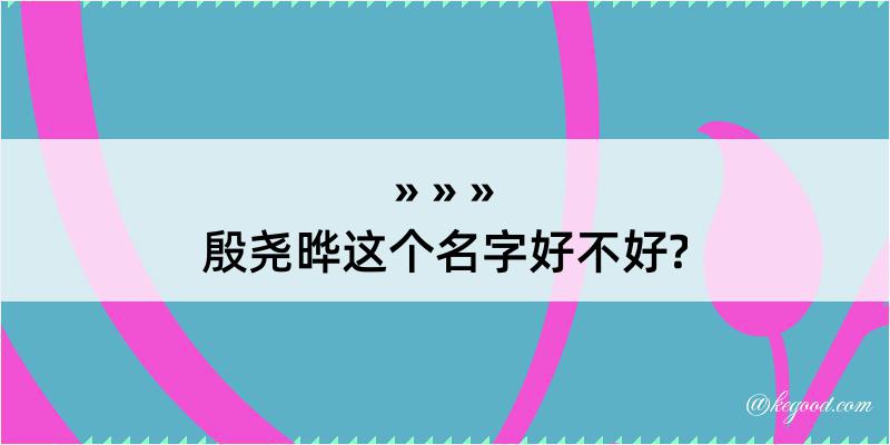 殷尧晔这个名字好不好?