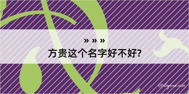 方贵这个名字好不好?