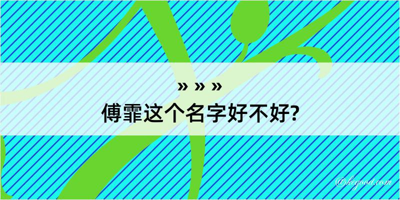 傅霏这个名字好不好?