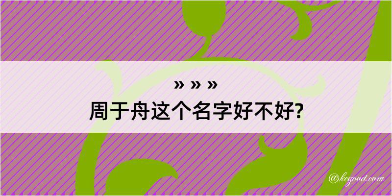 周于舟这个名字好不好?